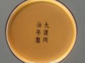 上海博物館明清官窯瓷器款識示例（圖）