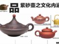 品紫砂壺之文化內涵：藝術風格和人文精神是精髓