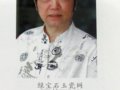 景德鎮當代藝術陶瓷名家簽名款識（第四屆省工藝美術大師篇）