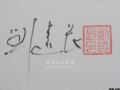 當代藝術陶瓷名家簽名款識