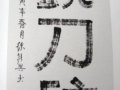 中國工藝美術大師徐朝興書法作品欣賞（一）