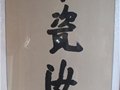 耿飚為中國陶瓷藝術大師朱文立題詞