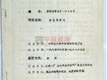 1988年汝官瓷研究<<技術(shù)鑒定證書>>