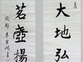 中國工藝美術大師李昌鴻先生的書法作品