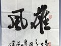 中華一絕書法家、瓷都“書怪”羅華山的書法作品
