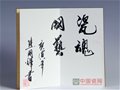 工藝美術大師熊國輝的題詞