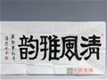 中國工藝美術大師徐朝興書法作品《清風雅韻》