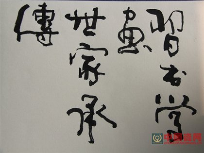 中國(guó)工藝美術(shù)大師張明文書(shū)法作品欣賞