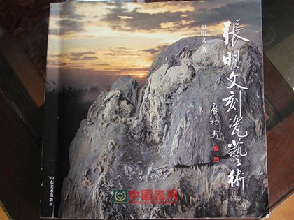 張明文編著、啟功題寫書名的《張明文刻瓷藝術》即將發行
