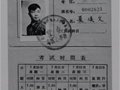 夏侯文大師口述史（二）：我的大學(xué)