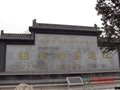 瓷網探訪歷史名窯禹州行——鈞臺鈞官窯遺址