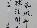 張松茂大師的名人題詞
