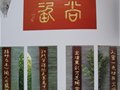 張明文大師為山東硅院題詞及繪畫作品
