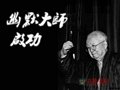 “幽默大師”啟功的幽默