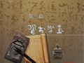 明文大師：臨沂莒南縣歷家寨寫生稿