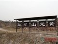 黃龍山多品種紫砂礦層分布照片