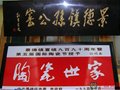 “陶瓷世家”的傳承