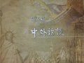 中外訪談——為中國刻瓷藝術事業做出貢獻的人們！
