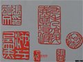中國工藝美術大師張明文常用印譜