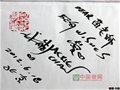 成龍給中國陶瓷藝術大師苗長強的題詞。
