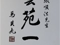 張順法紫砂陶藝集——名人題辭