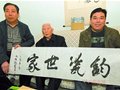 中國古陶瓷界泰斗耿寶昌先生三訪劉家鈞窯