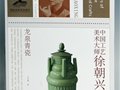 《中國工藝美術大師徐朝興與龍泉青瓷》一書入藏綠寶石藝術陶瓷館