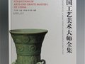 《中國工藝美術大師全集徐朝興卷》一書入藏綠寶石藝術陶瓷館