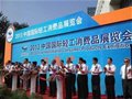 第三屆中國國際輕工消費品展覽會在京舉辦