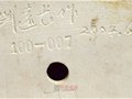 中國工藝美術(shù)大師劉遠(yuǎn)長簽名款識