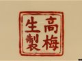 薄胎大王高梅生簽名款識