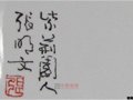 中國工藝美術大師張明文簽名款識