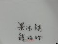 江西省工藝美術大師錢梅玲簽名款識