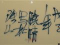中國工藝美術大師饒曉晴簽名款識