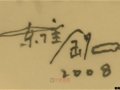 江西省高級工藝美術師嚴維明簽名款識