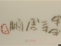 中國陶瓷藝術大師周鵬簽名款識
