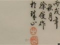 陶瓷藝術(shù)家徐俊簽名款識