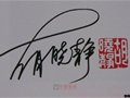 江西省陶瓷藝術(shù)大師胡曉靜簽名款識