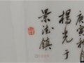 景德鎮(zhèn)市高級工藝美術(shù)師楊光簽名款識