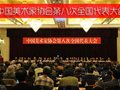 中國美術家協會第八次全國代表大會在北京開幕