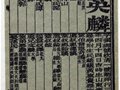 清朝科舉檔案中的張英麟