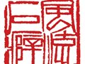 齊白石篆刻收藏第一人