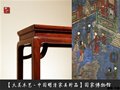 明清皇家貴族家具欣賞