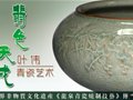 秉承傳統(tǒng)·立足時代·自然天成——葉偉談青瓷藝術創(chuàng)作觀
