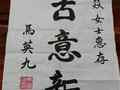 馬英九為青年陶藝家張燚題詞