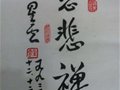 星云大師書法欣賞