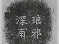 定窯研究——銘文書法藝術