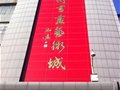 青州六大書畫交易市場 強盛的必然與偶然