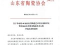山東省陶瓷創新評比及省優秀陶瓷大師評選通知