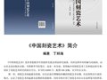 陶瓷藝術大師丁邦海編著《中國刻瓷藝術》